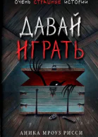 Давай играть