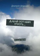 Давай оставим грусть