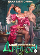 Давай поиграем дракон