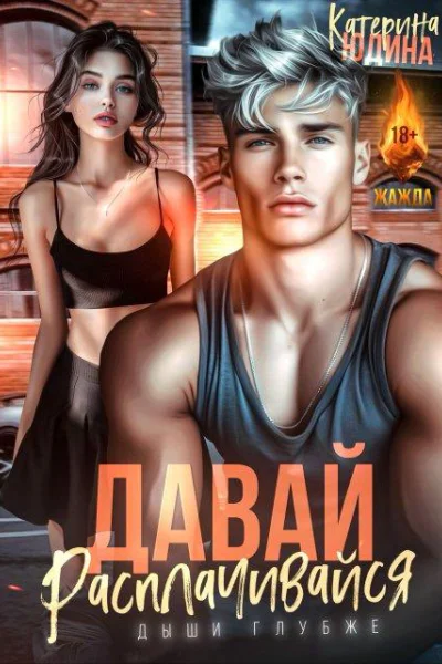 Давай расплачивайся