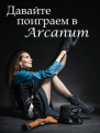 Давайте поиграем в Arcanum Книга 1 Последняя воля