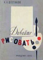 Давайте рисовать