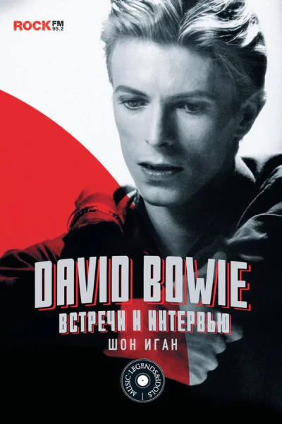 David Bowie встречи и интервью