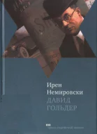 Давид Гольдер
