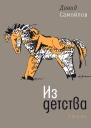 Давид Самойлов Из детства  Стихи