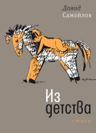 Давид Самойлов Из детства  Стихи