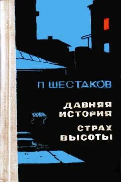 Давняя история Страх высоты