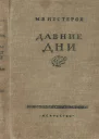 Давние дни