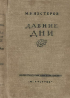 Давние дни