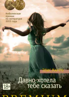 Давно хотела тебе сказать  рассказы  Элис Манро