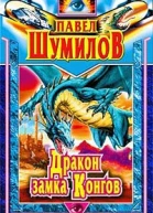 Давно забытая планета Дpакон замка Конгов