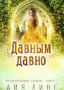 Давнымдавно СИ