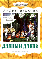 Давнымдавно Рассказ о жизни древних славян