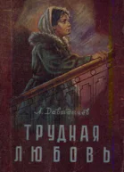 Давыдычев ЛИ Трудная любовь