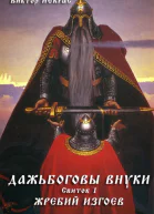 Дажьбоговы внуки Свиток первый Жребий изгоев