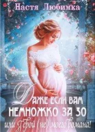 Даже если вам немножко за 30 или Герой не моего романа
