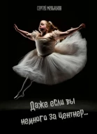 Даже если вы немного за центнер