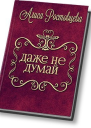 Даже не думай СИ
