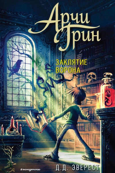 ДД Эверест Арчи Грин и заклятие ворона