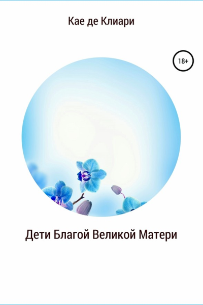 де Клиари Кае Дети Благой Великой Матери