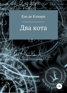 де Клиари Кае Два кота