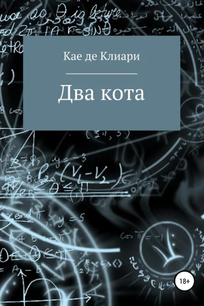 де Клиари Кае Два кота