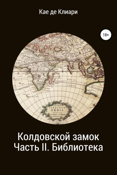 де Клиари Кае Колдовской замок Часть 2 Библиотека