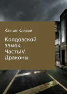 де Клиари Кае Колдовской замок Часть 4 Драконы