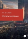 де Клиари Кае Метроизмерения
