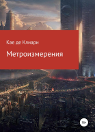де Клиари Кае Метроизмерения