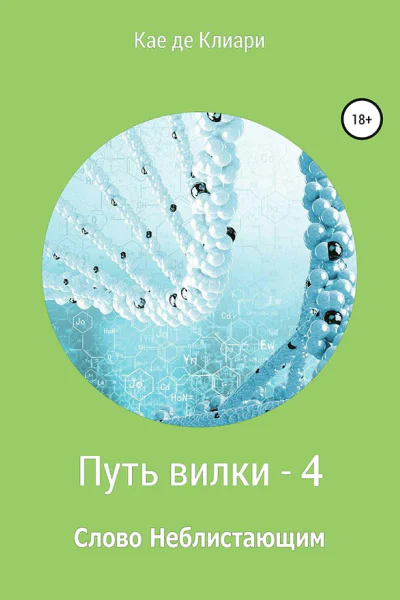 де Клиари Кае Путь вилки  4 Слово Неблистающим