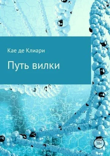 де Клиари Кае Путь вилки