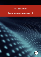 де Клиари Кае Синтетическая женщина  3
