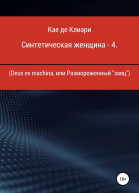де Клиари Кае Синтетическая женщина  4 Deus ex machina или размороженный заяц