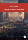 де Клиари Кае Синтетическая женщина