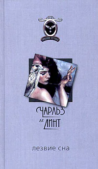 Де Линт Ч Лезвие сна