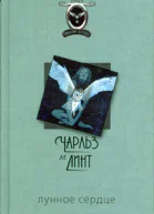 Де Линт Ч Лунное сердце