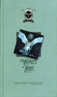 Де Линт Ч Лунное сердце