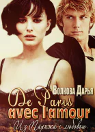 De Paris avec lamour СИ