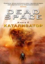 Dead Space Катализатор