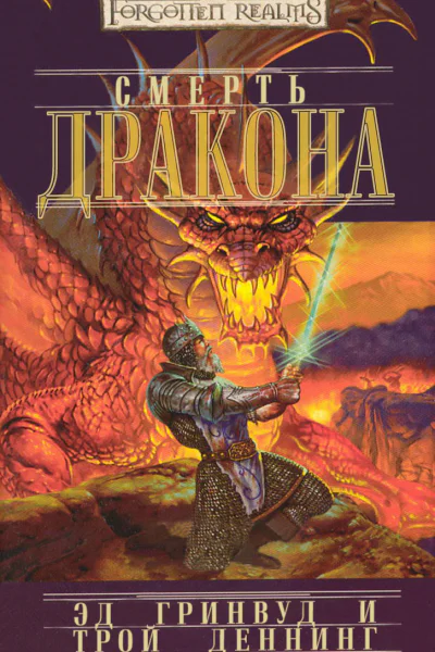 Death of the Dragon
