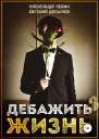 Дебажить жизнь СИ