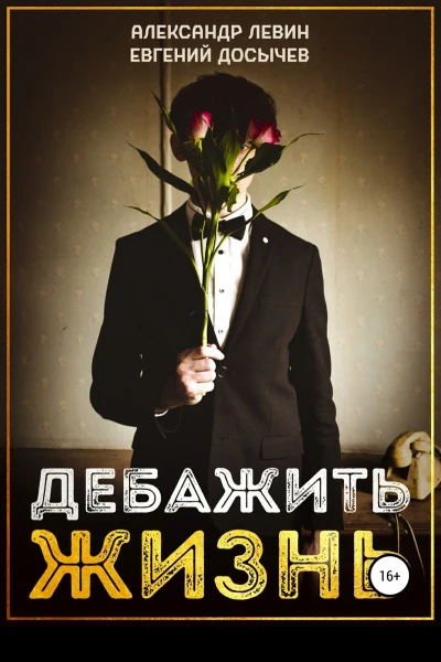 Дебажить жизнь СИ