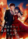 Дебил с дубинкой Том 16
