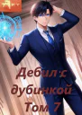 Дебил с дубинкой Том 7