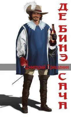 ДеБинэ Сача