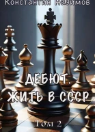 Дебют Жить в СССР СИ