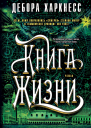 Дебора Харкнесс Книга Жизни