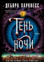 Дебора Харкнесс Тень ночи