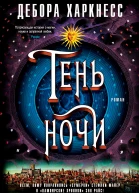 Дебора Харкнесс Тень ночи